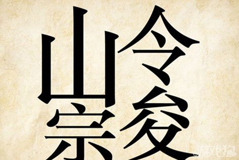 成语玩命猜山宗令答案是什么？