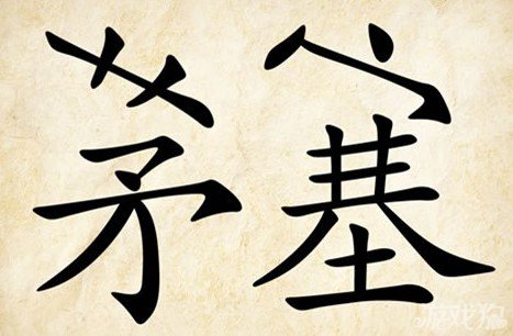成语玩命猜茅塞答案是什么？
