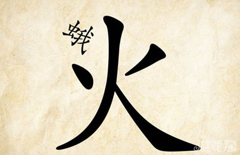 成语玩命猜娥火答案是什么？