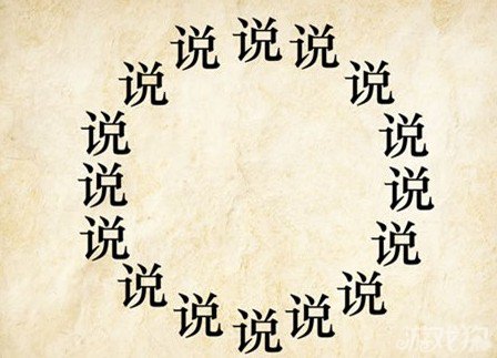 成语玩命猜说答案是什么？