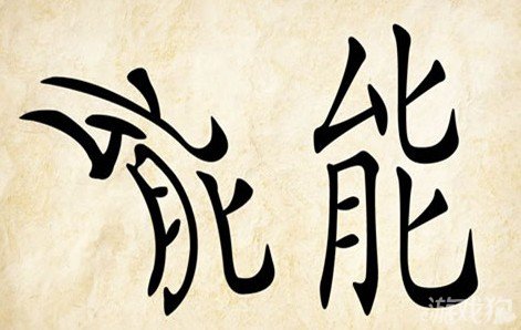 成语玩命猜能能答案是什么？