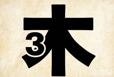 成语玩命猜3木答案是什么？