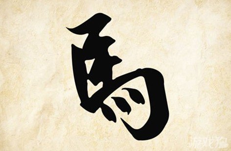 成语玩命猜馬答案是什么？