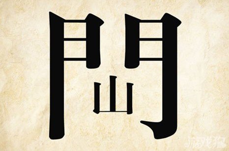 成语玩命猜门山答案是什么？