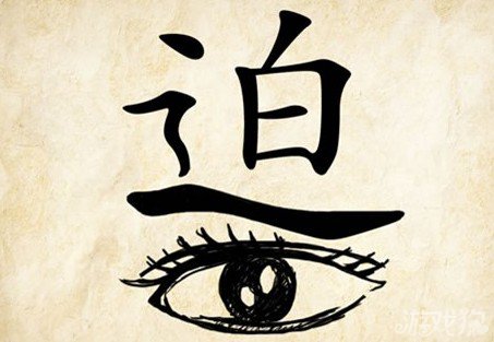 成语玩命猜迫答案是什么？