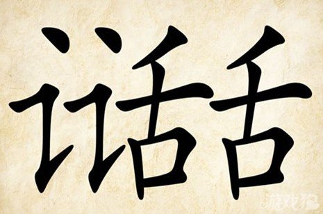 成语玩命猜话话答案是什么？
