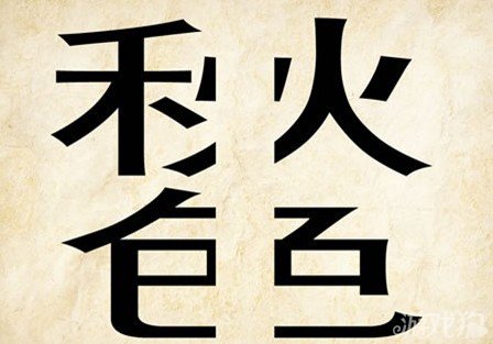 成语玩命猜秋色答案是什么？
