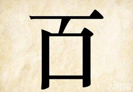 成语玩命猜百字少一横答案是什么？