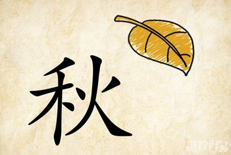 成语玩命猜秋答案是什么？