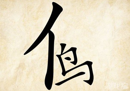 成语玩命猜鸟答案是什么？