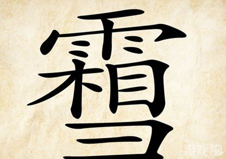 成语玩命猜霜雪答案是什么？