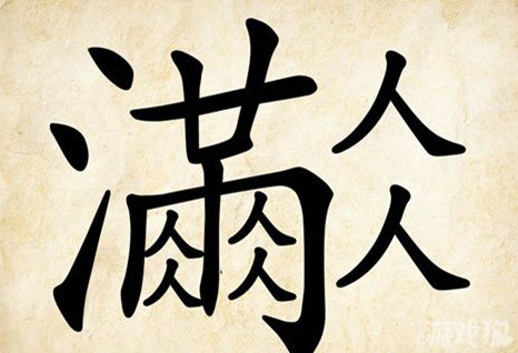 成语玩命猜满人答案是什么？