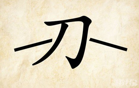 成语玩命猜刀答案是什么？