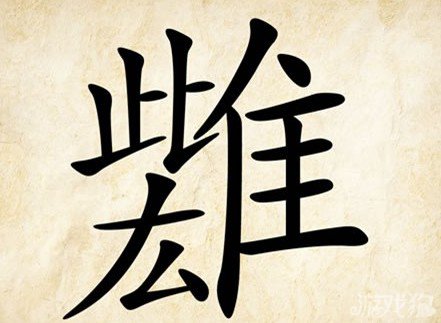 成语玩命猜雌雄答案是什么？