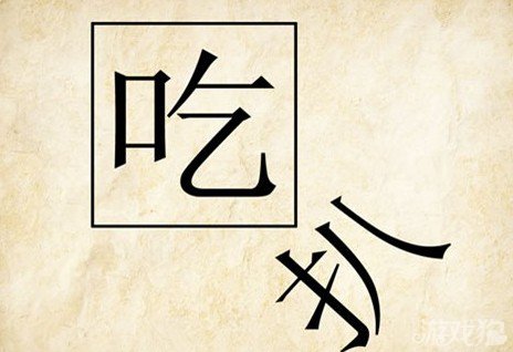 成语玩命猜吃扒答案是什么？