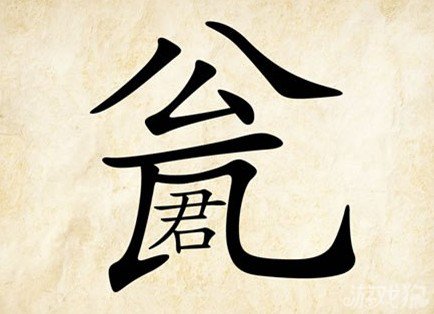 成语玩命猜公瓦君答案是什么？