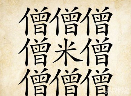成语玩命猜僧米答案是什么？
