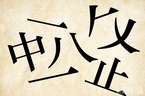 成语玩命猜中八止答案是什么？