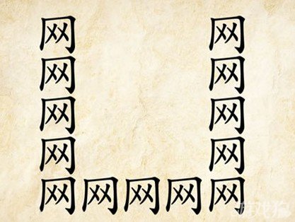 成语玩命猜网答案是什么？
