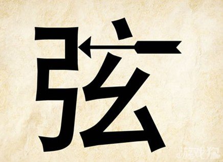 成语玩命猜弦答案是什么？