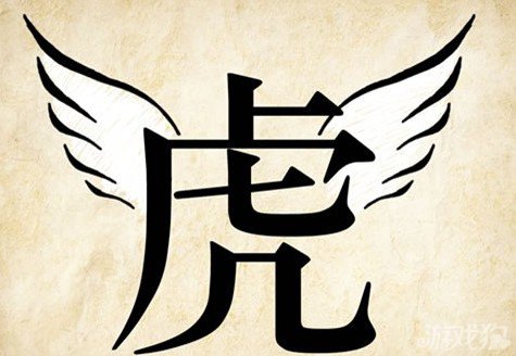 成语玩命猜虎答案是什么？