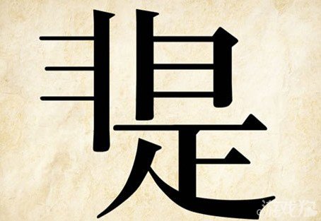成语玩命猜非是答案是什么？