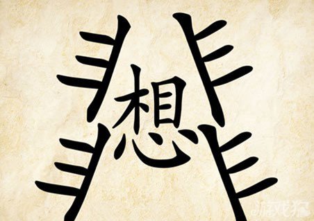 成语玩命猜想答案是什么？