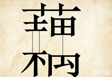 成语玩命猜藕答案是什么？