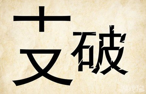 成语玩命猜支破答案是什么？
