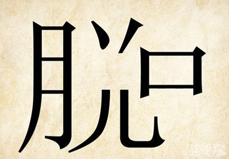 成语玩命猜脱口答案是什么？