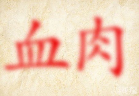 成语玩命猜血肉答案是什么？