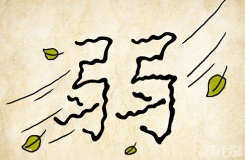 成语玩命猜弱答案是什么？