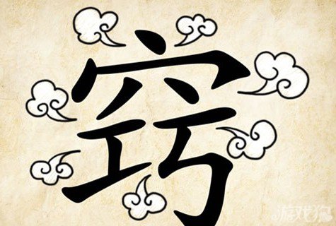成语玩命猜窍答案是什么？