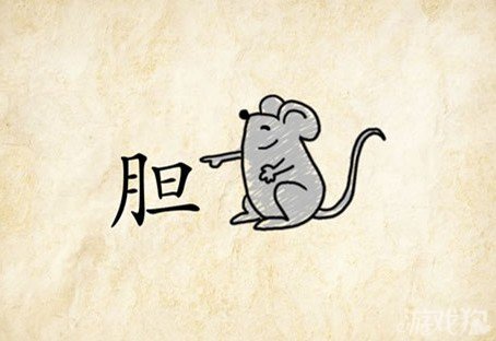 成语玩命猜胆老鼠答案是什么？