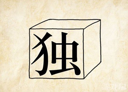 成语玩命猜独答案是什么？