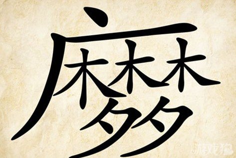 成语玩命猜梦答案是什么？