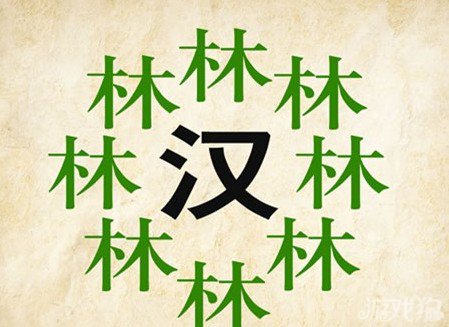 成语玩命猜汉林答案是什么？