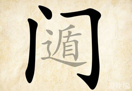 成语玩命猜门遁答案是什么？