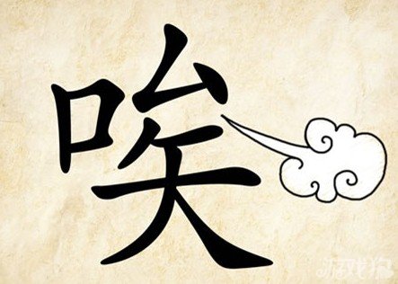 成语玩命猜唉答案是什么？
