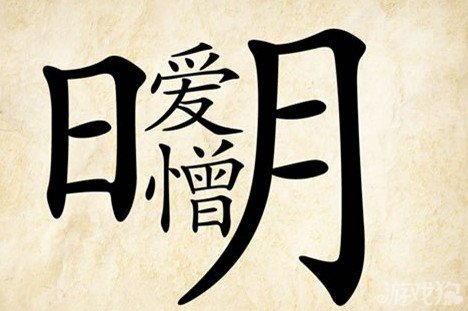 成语玩命猜爱憎明答案是什么？