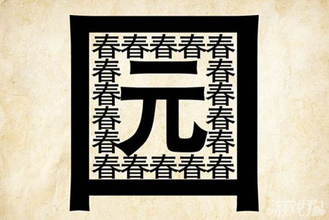 成语玩命猜园春答案是什么？