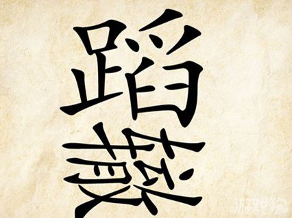 成语玩命猜蹈辙答案是什么？