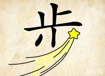 成语玩命猜步答案是什么？