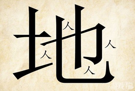 成语玩命猜人地答案是什么？