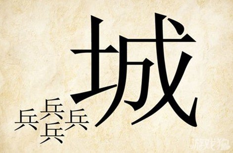 成语玩命猜兵城答案是什么？