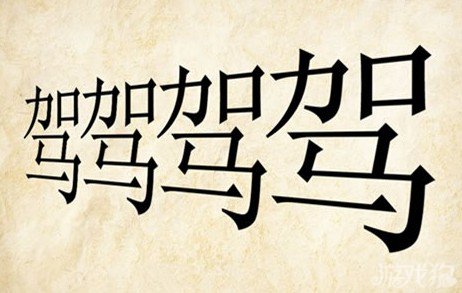 成语玩命猜驾答案是什么？