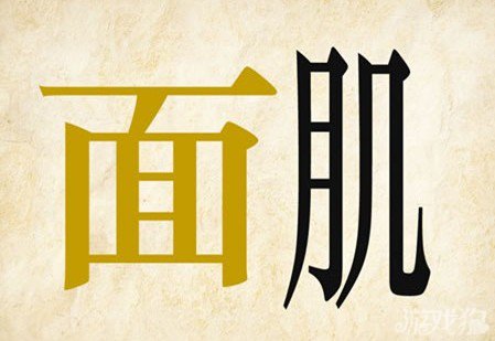 成语玩命猜面肌答案是什么？