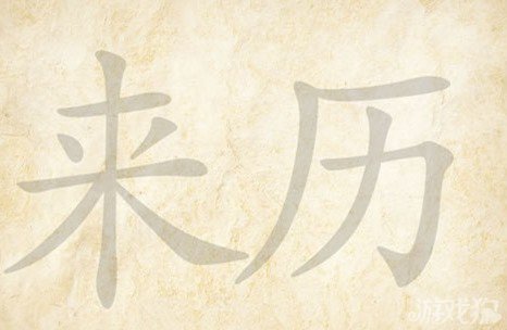 成语玩命猜来历答案是什么？