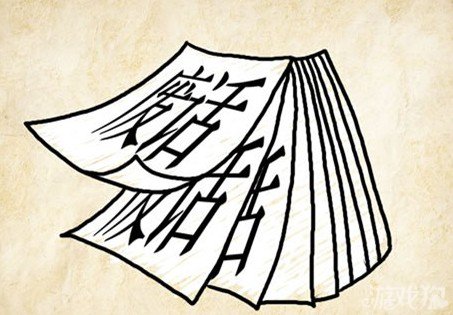 成语玩命猜废话答案是什么？