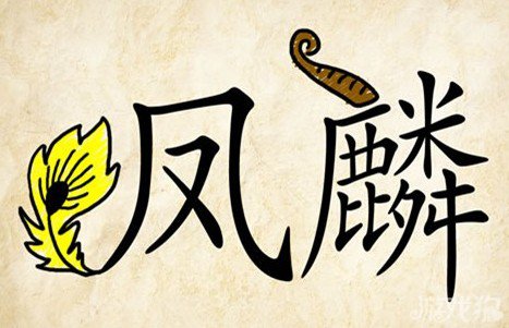 成语玩命猜凤麟答案是什么？